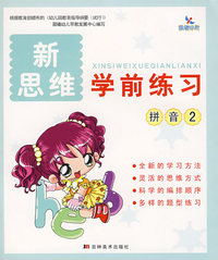 新思维：学前练习拼音2