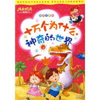 成长悦读？十万个为什么·神奇的世界