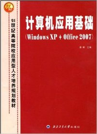 计算机应用基础:Windows XP+Office 2007
