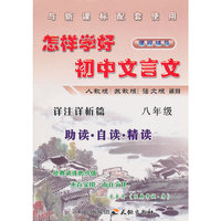 怎样学好初中文言文 八年级 (人教、苏教、语文版通用)