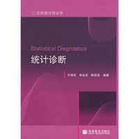 统计诊断