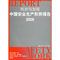转折与发展—中国安全生产形势报告（2006）