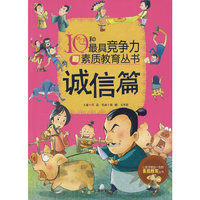 10种最具竞争力的素质教育丛书—诚信篇