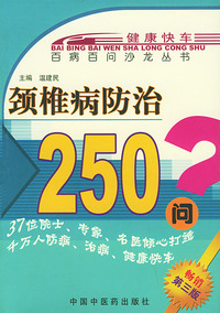 颈椎病防治250问——百病百问沙龙丛书