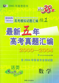 天利38套：最新五年高考真题汇编2000－2004：数学