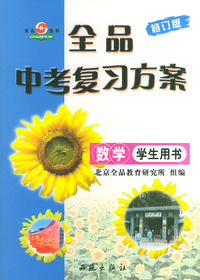 全品中考复习方案. 数学——学生用书（修订版）