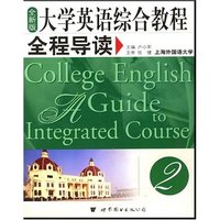 大学英语综合教程全程导读(2全新版)