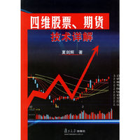 四维股票、期货技术详解