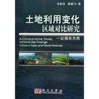 土地利用变化区域对比研究--以闽台为例