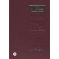中国国家标准汇编2008年修订-4