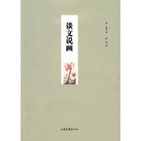 谈文说画