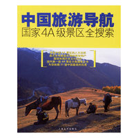 中国旅游导航：国家4A级景区全搜索