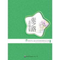 张之路名作精品集