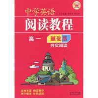 高一-中学英语阅读教程-基础版-夯实阅读