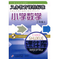 小学数学 课件库 二上(义务教育课程标准)(软件)
