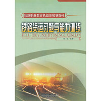 铁路货运习题与能力训练
