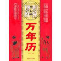 预测推算万年历