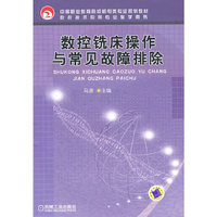 数控铣床操作与常见故障排除