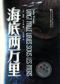 海底两万里/完全典藏版中外科幻名著