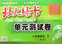 八年级语文(下人教版)/北大绿卡单元测试卷