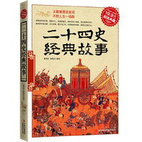 二十四史经典故事(超值典藏19.9元)