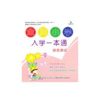 综合测试-金牌小学入学一本通