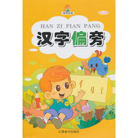 汉字偏旁/神奇铅笔