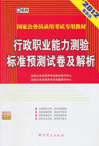 2012-行政职业能力测验标准预测试卷及解析-赠:学习卡