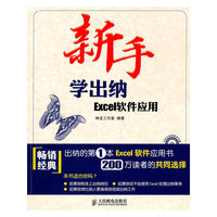新手学出纳-Excel软件应用-附光盘