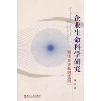 企业生命科学研究--破译企业基因密码