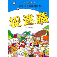 捉迷藏