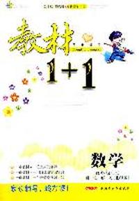 数学五年级上（北师版）：教材1+1（2011年6月印刷）（附答案）