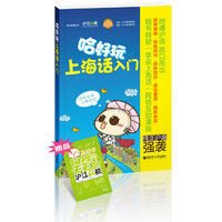 哈好玩上海话入门