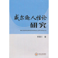 威尔逊人性论研究