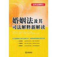 婚姻法及其司法解释新解读-含司法解释三