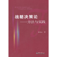 战略决策论-方法与实践