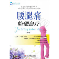 腰腿痛简便自疗（第二版）.常见病家庭简便自疗丛书