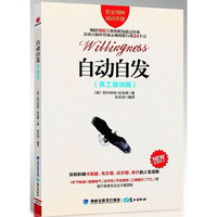 自动自发-全新修订-(员工培训版)