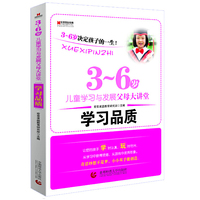 3-6岁儿童学习与发展父母大讲堂：学习品质