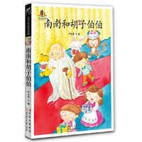 小学生读名家——南南和胡子伯伯（纯手绘彩色插图版）