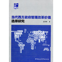 当代西方政府管理改革价值选择研究(FS)