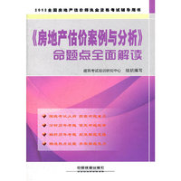 2012全国房地产经纪人执业资格考试辅导用书——《房地产估价案例与分析》命题点全面解读(2012)