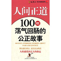 人间正道：100则荡气回肠的公正故事