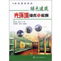 绿色建筑系列--绿色建筑光环境技术与实例