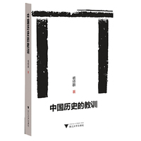 中国历史的教训