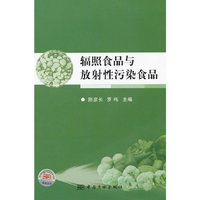 辐照食品与放射性污染食品