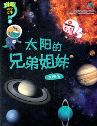 太阳系-太阳的兄弟姐妹-聪聪科学绘本-第三辑-地球宇宙篇