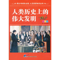 青少年成长必读 人文科学知识丛书 人类历史上的伟大发明