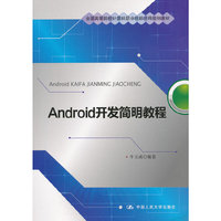 Android开发简明教程
