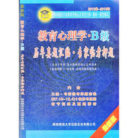 2012-2013（四川省最新版）教师资格考试大纲-历年真题汇编-专家临考押题：教育心理学（B级）赠送：过关宝典